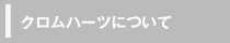 クロムハーツについて