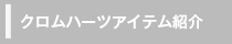 アイテム紹介