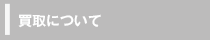 買取について