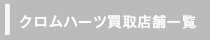 クロムハーツ買取店舗一覧