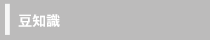豆知識