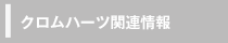クロムハーツ関連情報