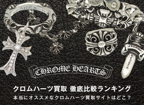 クロムハーツトップ画像