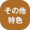 その他特色