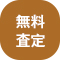 無料査定