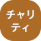 チャリティー