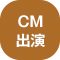 CM出演