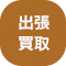 出張買取