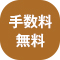 手数料無料