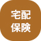 宅配保険