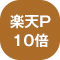 楽天P10倍
