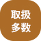 取扱多数