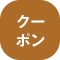 クーポン