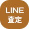 LINE査定