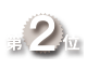 ランキング2位