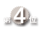 ランキング4位