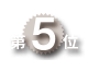 ランキング5位