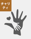チャリティ