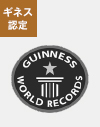 ギネス認定