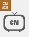 CM出演