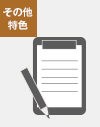 その他特色