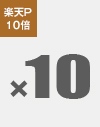 楽天P10倍