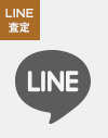 LINE査定